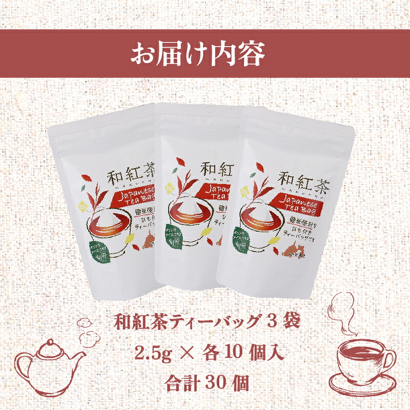 【国産和紅茶】和紅茶 ティーバッグ 30個 10個×3袋 紅茶 ティーパック お手軽 簡単 便利 急須不要 国産 美味しい 茶 お茶 おちゃ 贈答 ギフト プレゼント ティータイム お土産 リラックス