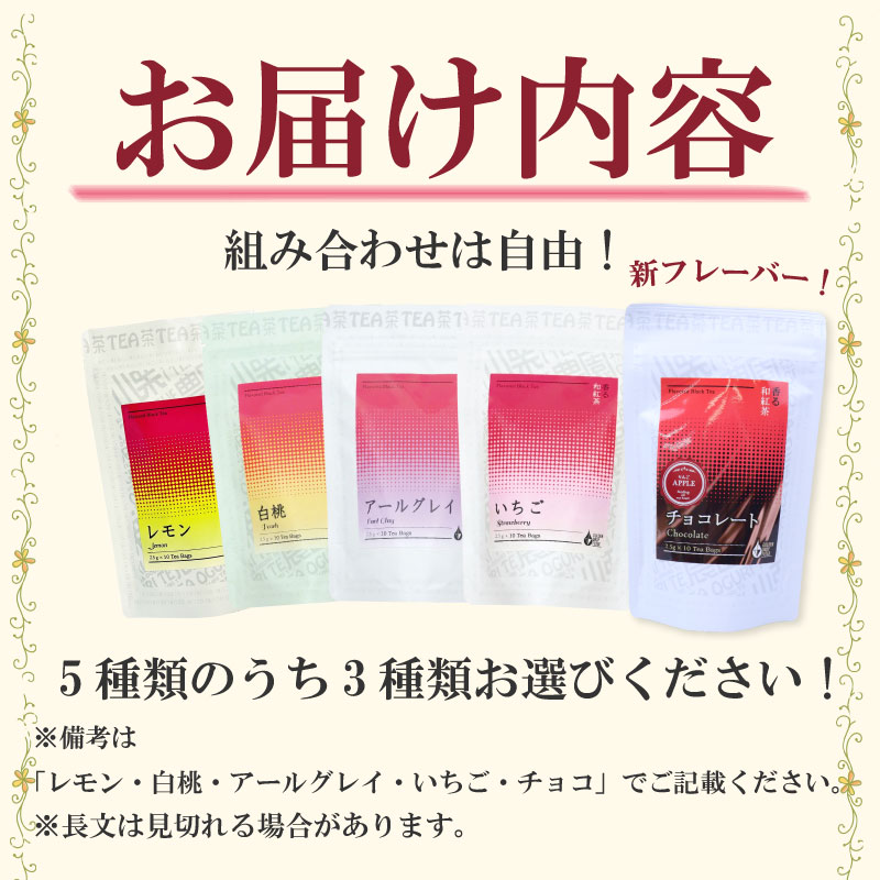 【選べる 和紅茶】 3種セット フルーツ ティーバッグ 白桃 いちご アールグレイ レモン 紅茶 おいしい 日常 ティーパック 国産 産地直送 プレゼント ギフト国産 美味しい 茶 ギフト プレゼ