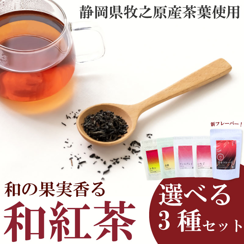 【選べる 和紅茶】 3種セット フルーツ ティーバッグ 白桃 いちご アールグレイ レモン 紅茶 おいしい 日常 ティーパック 国産 産地直送 プレゼント ギフト国産 美味しい 茶 ギフト プレゼ
