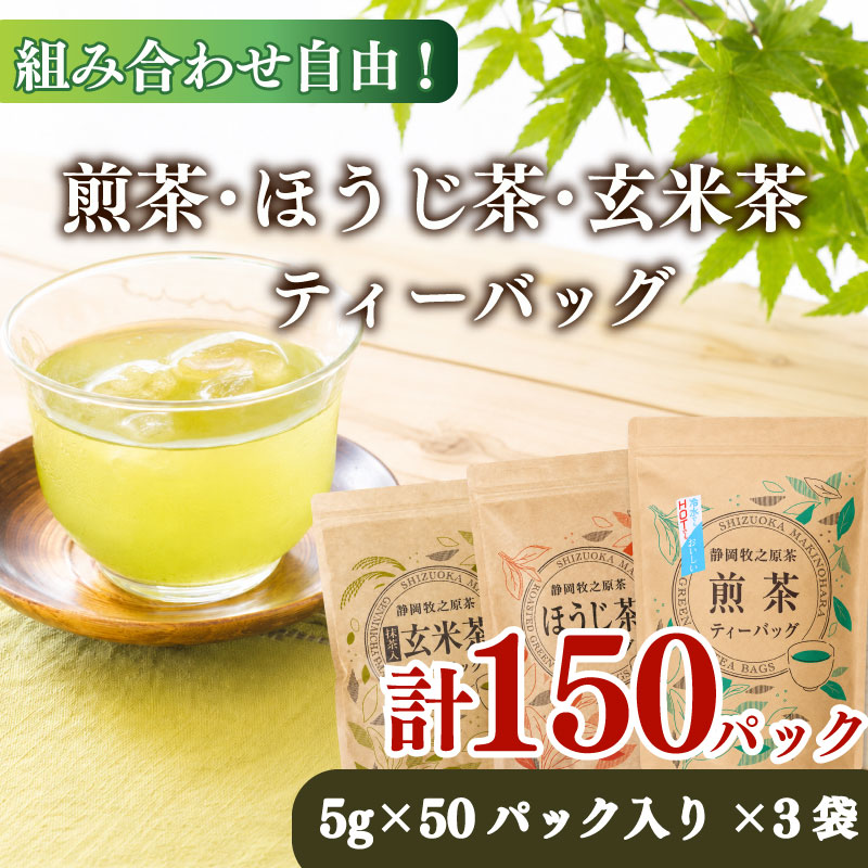 【お茶】 煎茶 ほうじ茶 玄米茶  ティーバッグ  選べる 3種類 おいしい 日常 ティーパック 国産 産地直送 お茶 茶 プレゼント ギフト HOT&ICE 静岡 上品 ティーバック ティーパック