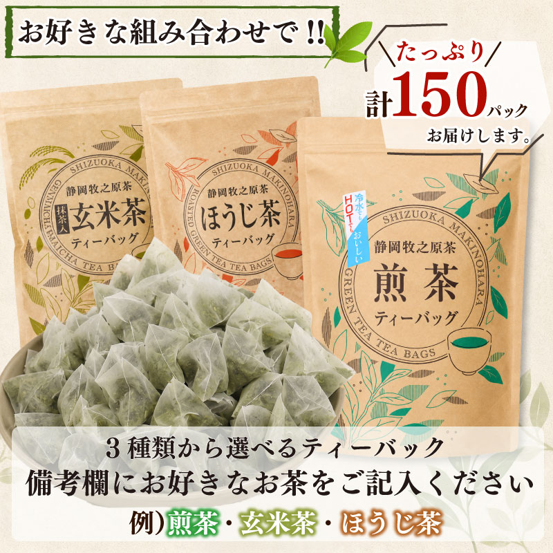 【お茶】 煎茶 ほうじ茶 玄米茶  ティーバッグ  選べる 3種類 おいしい 日常 ティーパック 国産 産地直送 お茶 茶 プレゼント ギフト HOT&ICE 静岡 上品 ティーバック ティーパック