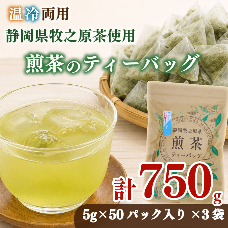 【お茶 3袋】 煎茶ティーバッグ  5ｇ×50ヶ 3袋 HOT&ICE  静岡 上品 ティーバック ティーパック 濃旨 緑茶 深蒸し茶 深蒸し 茶 水出し緑茶 水出し 静岡茶 日本茶 飲料 飲み物 ド