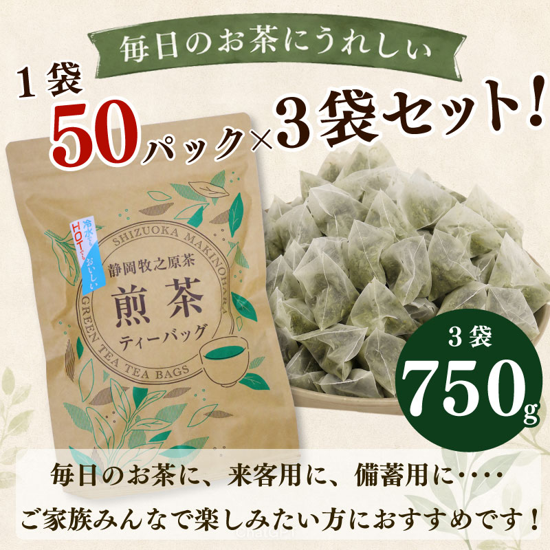 【お茶 3袋】 煎茶ティーバッグ  5ｇ×50ヶ 3袋 HOT&ICE  静岡 上品 ティーバック ティーパック 濃旨 緑茶 深蒸し茶 深蒸し 茶 水出し緑茶 水出し 静岡茶 日本茶 飲料 飲み物 ド