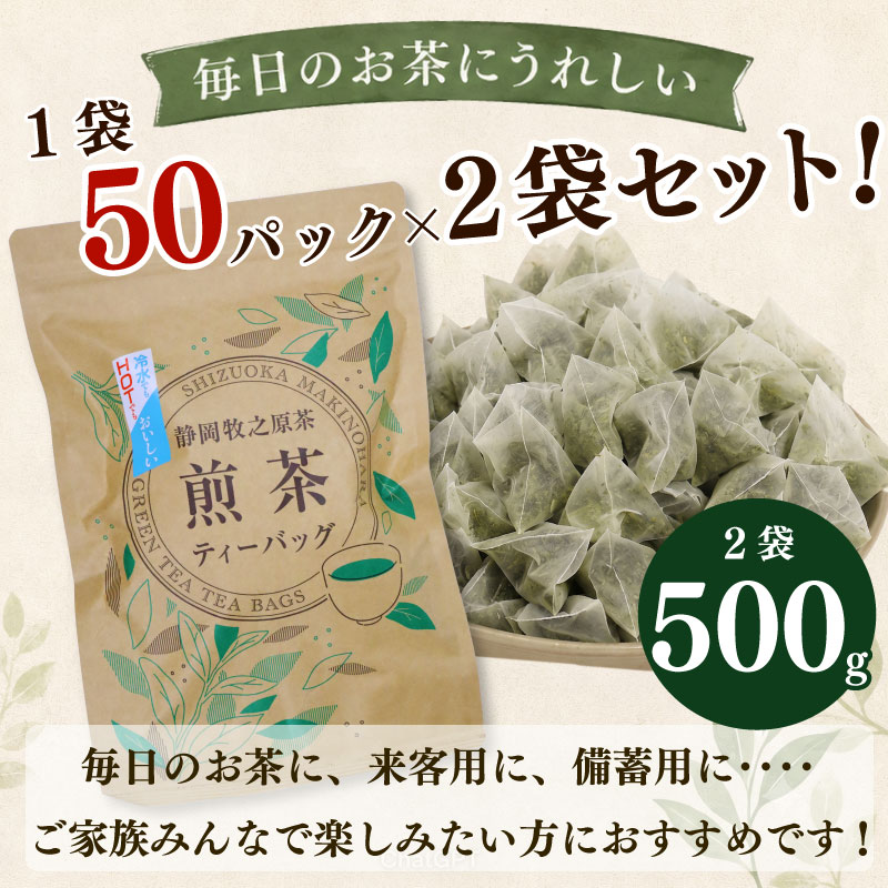 【お茶 2袋】 煎茶ティーバッグ  5ｇ×50ヶ HOT&ICE  2袋  静岡 プレミアム 高級 上品 ティーバック ティーパック 濃旨 緑茶 深蒸し茶 深蒸し 茶 水出し緑茶 水出し 静岡茶 日本