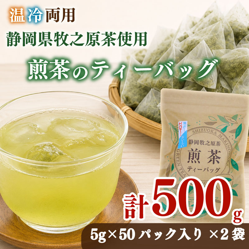 【お茶 2袋】 煎茶ティーバッグ  5ｇ×50ヶ HOT&ICE  2袋  静岡 プレミアム 高級 上品 ティーバック ティーパック 濃旨 緑茶 深蒸し茶 深蒸し 茶 水出し緑茶 水出し 静岡茶 日本