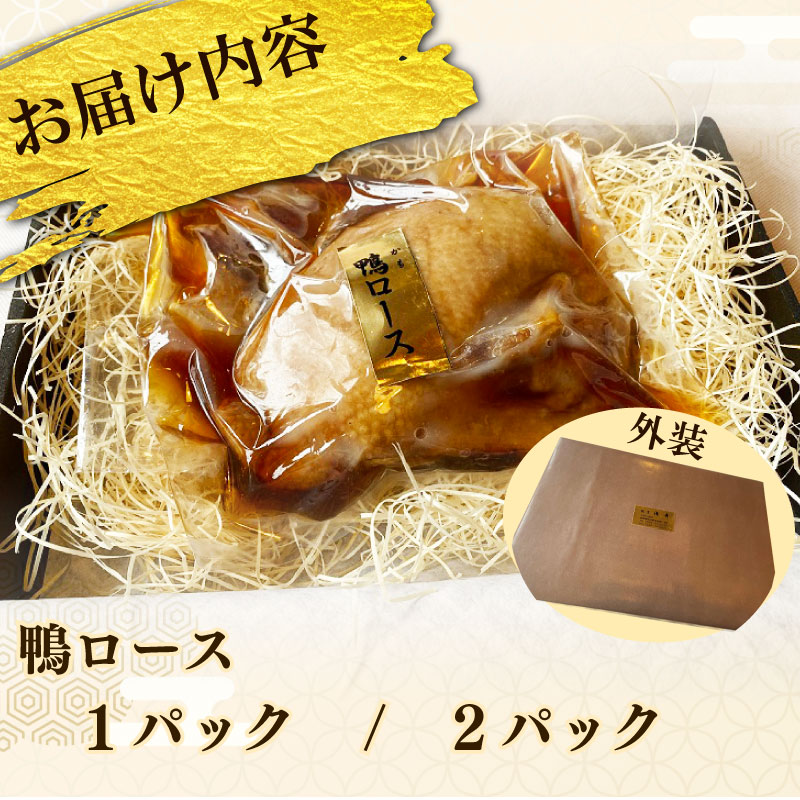 鴨ロース  鴨肉 1 ~ 2パック 冷凍 ロース たたき 鴨ロース 肉 鴨 ロース たたき 鴨肉 鶏肉 あぶり 高級鴨 鳥たたき 鳥刺し 冷凍 国産 おつまみ お取り寄せグルメ グルメ静岡 牧之原市