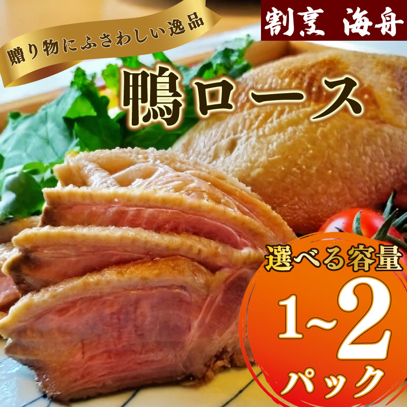 鴨ロース  鴨肉 1 ~ 2パック 冷凍 ロース たたき 鴨ロース 肉 鴨 ロース たたき 鴨肉 鶏肉 あぶり 高級鴨 鳥たたき 鳥刺し 冷凍 国産 おつまみ お取り寄せグルメ グルメ静岡 牧之原市