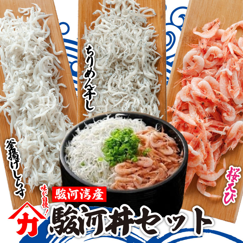 味 が 自慢 ！ 駿河湾 産 釜揚げ 【 しらす 桜 えび 駿河丼 セット 】ヤマカ藤田商店 ちりめん干し 釜揚げ 釜茹で しょうゆ しらす干し 釜揚げ 料理 丼 チャーハン パスタ うどん ごはん