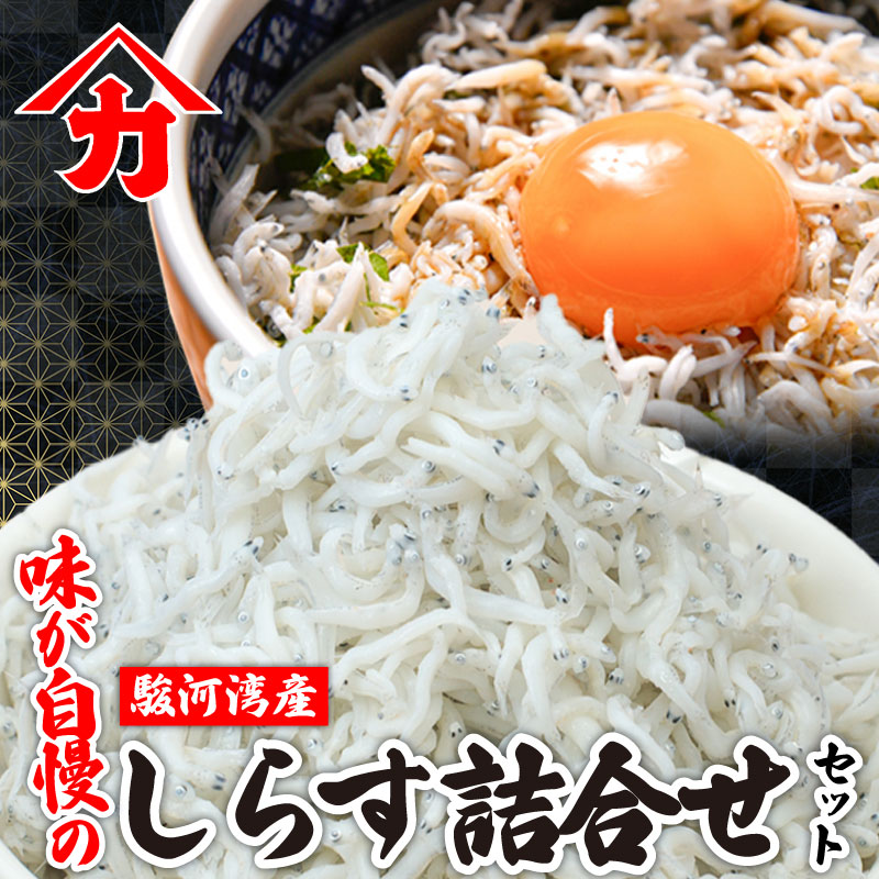 味が自慢の駿河湾産 しらす 詰合せ 釜揚げ しらす ちりめん しらす 佃煮 しらす干し 釜揚げ 料理 丼 天ぷら かき揚げ チャーハン パスタ うどん ごはん おかず おすすめ 新鮮 海