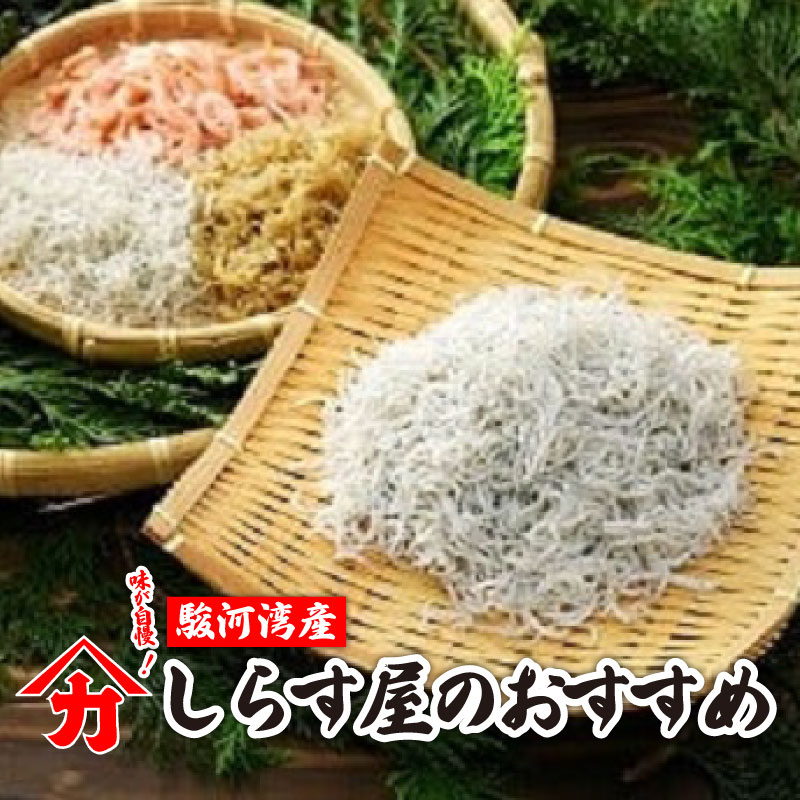 【選べる定期便】しらす 味が自慢の駿河湾産しらす屋のおすすめ しょうゆ しらす 干し 釜揚げ 料理 丼 チャーハン パスタ うどん ごはん おかず 新鮮 海 海鮮 静岡県 牧之原市 ヤマカ藤田商店