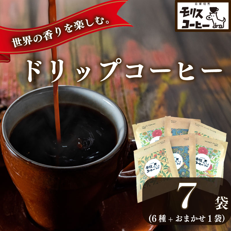 【コーヒー】自家 焙煎 コーヒー　ドリップパック 飲み比べ 6種 7袋 セット コーヒー 珈琲 粉 ブレンド ブレンドコーヒー 中細挽き 深煎り 浅煎り アウトドア キャンプ あっさり さわやか 飲み