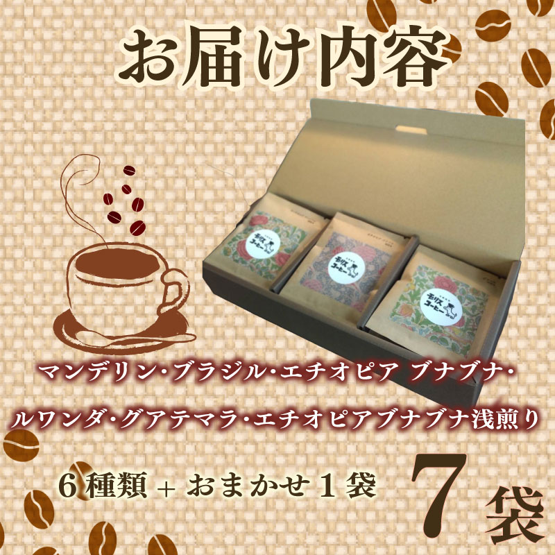 【コーヒー】自家 焙煎 コーヒー　ドリップパック 飲み比べ 6種 7袋 セット コーヒー 珈琲 粉 ブレンド ブレンドコーヒー 中細挽き 深煎り 浅煎り アウトドア キャンプ あっさり さわやか 飲み