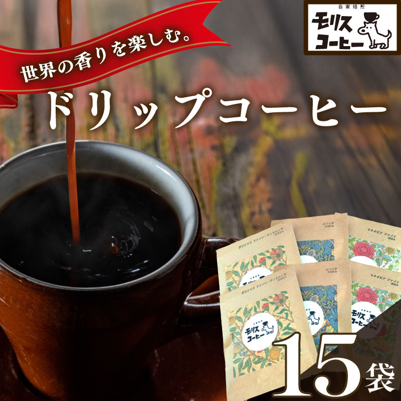 自家焙煎 コーヒー ドリップパック6種 15袋 セット コーヒー 珈琲 粉 ブレンド ブレンドコーヒー 中細挽き 深煎り 浅煎り アウトドア キャンプ あっさり さわやか 飲みやすい 静岡県 牧之原