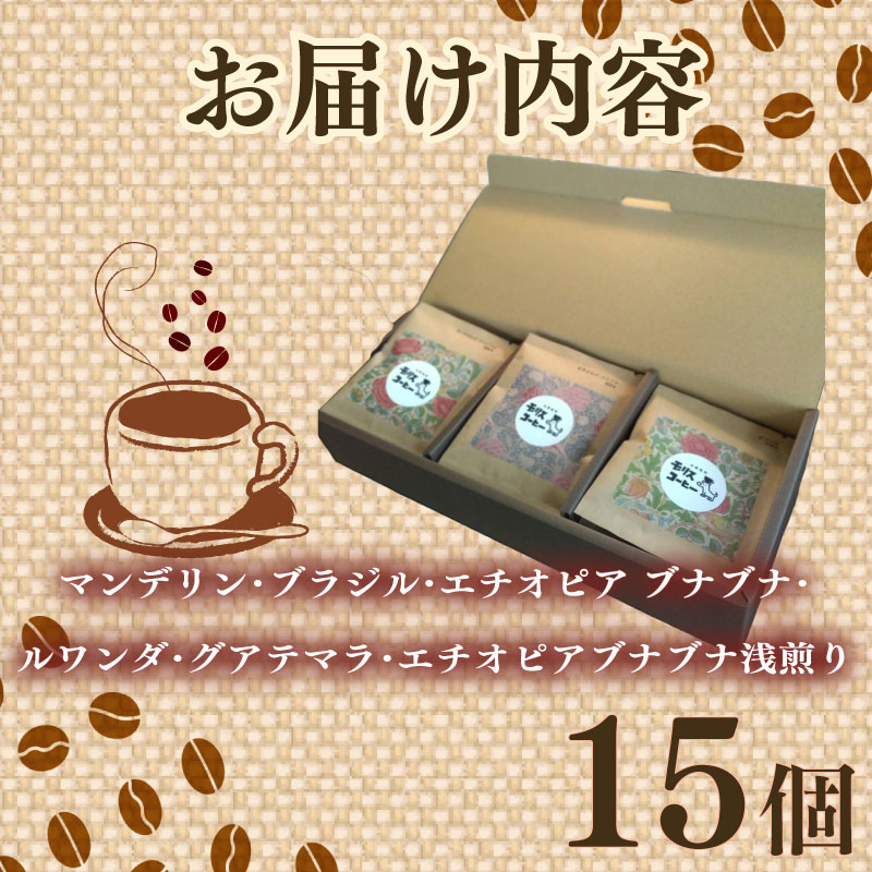 自家焙煎 コーヒー ドリップパック6種 15袋 セット コーヒー 珈琲 粉 ブレンド ブレンドコーヒー 中細挽き 深煎り 浅煎り アウトドア キャンプ あっさり さわやか 飲みやすい 静岡県 牧之原