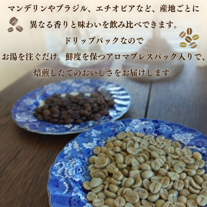 自家焙煎 コーヒー ドリップパック6種 15袋 セット コーヒー 珈琲 粉 ブレンド ブレンドコーヒー 中細挽き 深煎り 浅煎り アウトドア キャンプ あっさり さわやか 飲みやすい 静岡県 牧之原