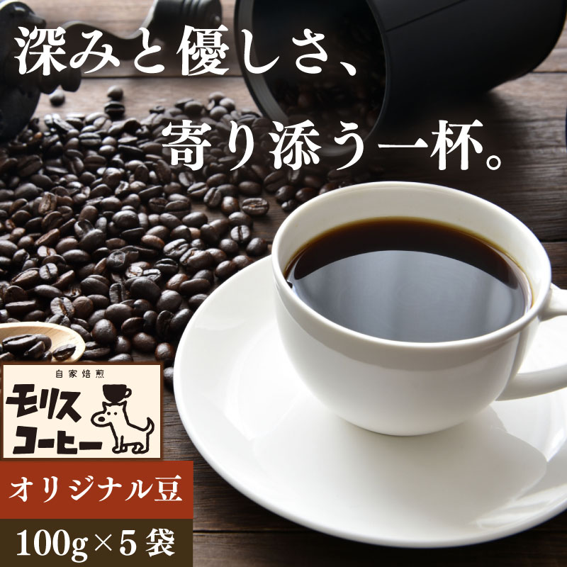 モリスコーヒー 自家焙煎 スペシャルティー オリジナル ブレンド コーヒー豆  100g × 5袋 計500g ブレンド ブレンドコーヒー 中細挽き 深煎り 浅煎り アウトドア キャンプ あっさり