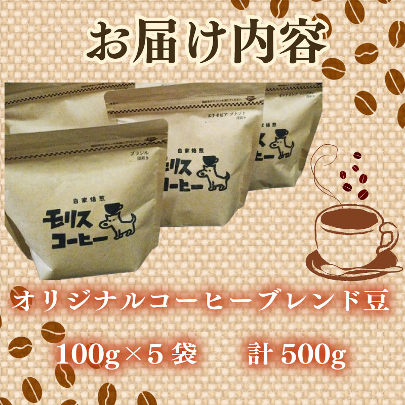 モリスコーヒー 自家焙煎 スペシャルティー オリジナル ブレンド コーヒー豆  100g × 5袋 計500g ブレンド ブレンドコーヒー 中細挽き 深煎り 浅煎り アウトドア キャンプ あっさり