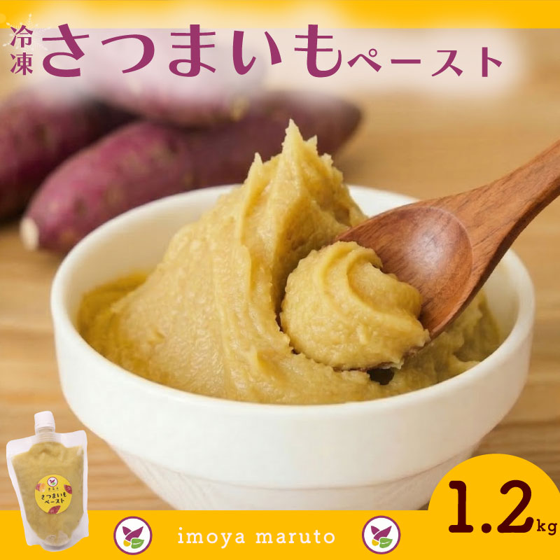 冷凍さつまいもペースト 計1.2kg 300g×4個 さつまいも サツマイモ さつま芋 薩摩芋 冷凍 さつまいも ペースト ぺーすと 濃厚 なめらか 便利