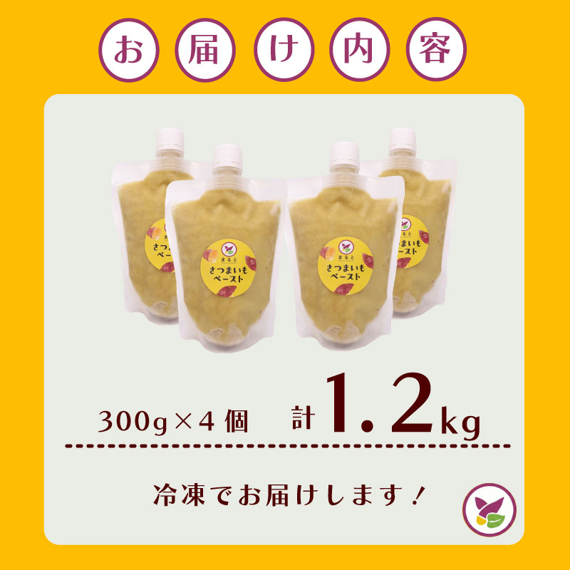 冷凍さつまいもペースト 計1.2kg 300g×4個 さつまいも サツマイモ さつま芋 薩摩芋 冷凍 さつまいも ペースト ぺーすと 濃厚 なめらか 便利