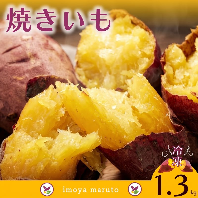 冷凍 焼きいも 1.4kg