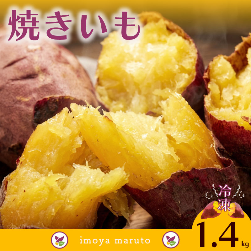 冷凍 焼きいも 1.4kg 700g × 2袋 焼き芋 焼きいも やきいも 焼芋 さつまいも 薩摩芋 サツマイモ 紅はるか べにはるか 甘い 美味しい 濃厚 有限会社まるととづか