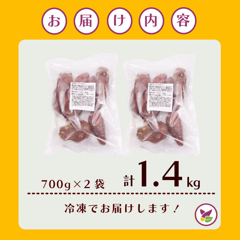 冷凍 焼きいも 1.4kg 700g × 2袋 焼き芋 焼きいも やきいも 焼芋 さつまいも 薩摩芋 サツマイモ 紅はるか べにはるか 甘い 美味しい 濃厚 有限会社まるととづか