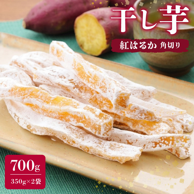 【国産】 干し芋 計 700g 350g 2袋 セット 紅はるか ほしいも おかし 和菓子 さつまいも 国産 個包装 スイーツ 遠州 昔ながら 甘み 干し芋 芋 甘い 有限会社まるととづか