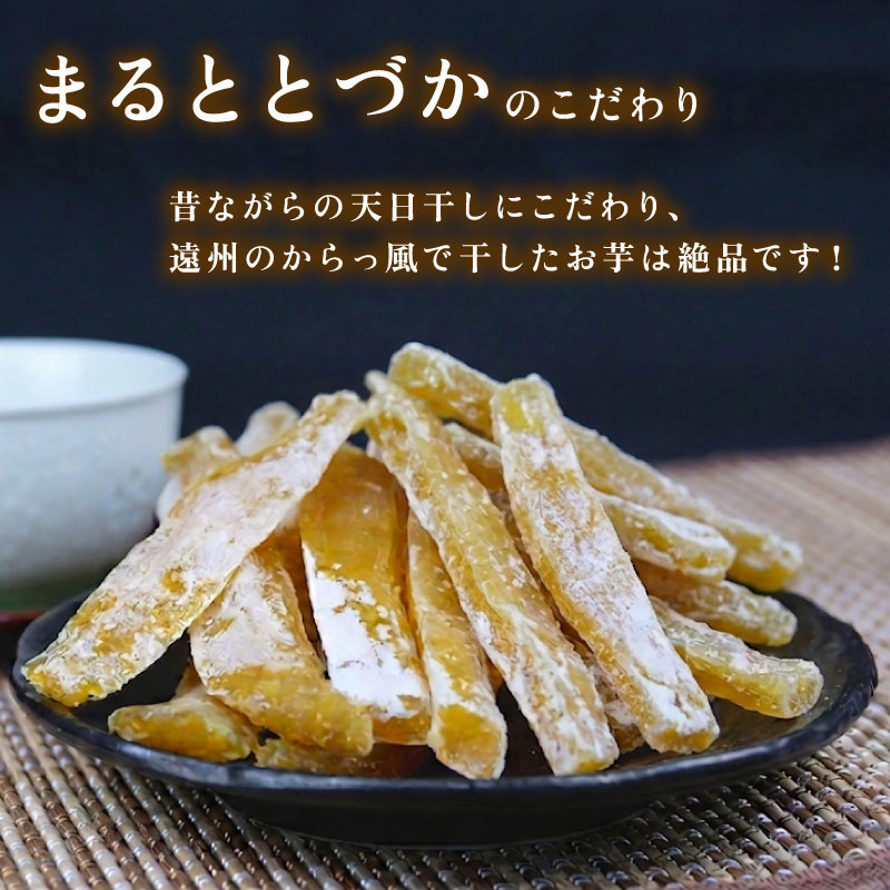 【国産】 干し芋 計 700g 350g 2袋 セット 紅はるか ほしいも おかし 和菓子 さつまいも 国産 個包装 スイーツ 遠州 昔ながら 甘み 干し芋 芋 甘い 有限会社まるととづか