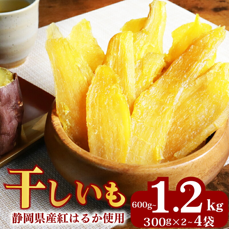 干しいも 300g × 2 ~ 4袋 べにはるか 切干し ほしいも 紅はるか 干し芋 スイーツ デザート 干し芋 芋 お芋 手作り 自然食品 さつまいも 国産