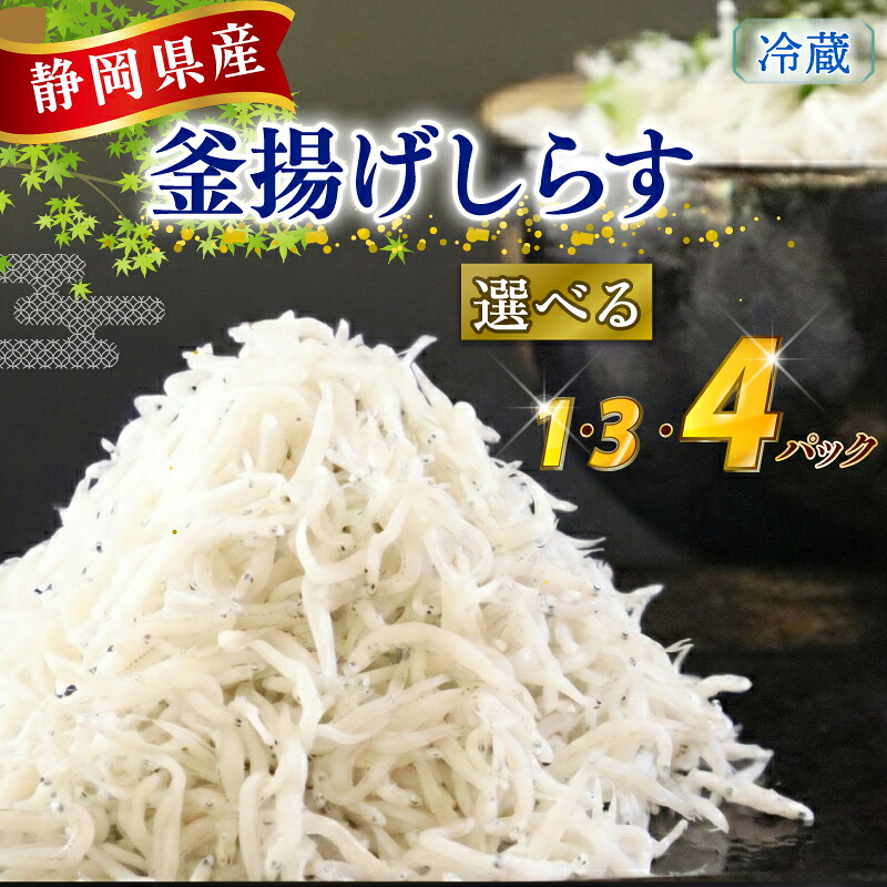 【選べる 容量 釜揚げしらす】釜揚げしらす 1･3･4パック 国産 しらす シラス 魚 魚介 新鮮 釜揚げ かまあげ 釜あげしらす 冷凍 冷凍しらす 小分け パック 冷蔵 食品 個包装 新鮮 お手軽