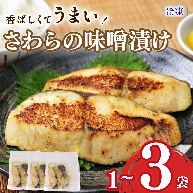 【選べる容量  サワラの味噌漬け】サワラの味噌漬け 1 ~ 3袋 さわら サワラ みそ味噌 漬け 切り身 漬け魚 和食 魚 焼き魚 西京漬け 冷凍 ふっくら 味噌の旨味 手仕込み 漬け込み 香ばしい