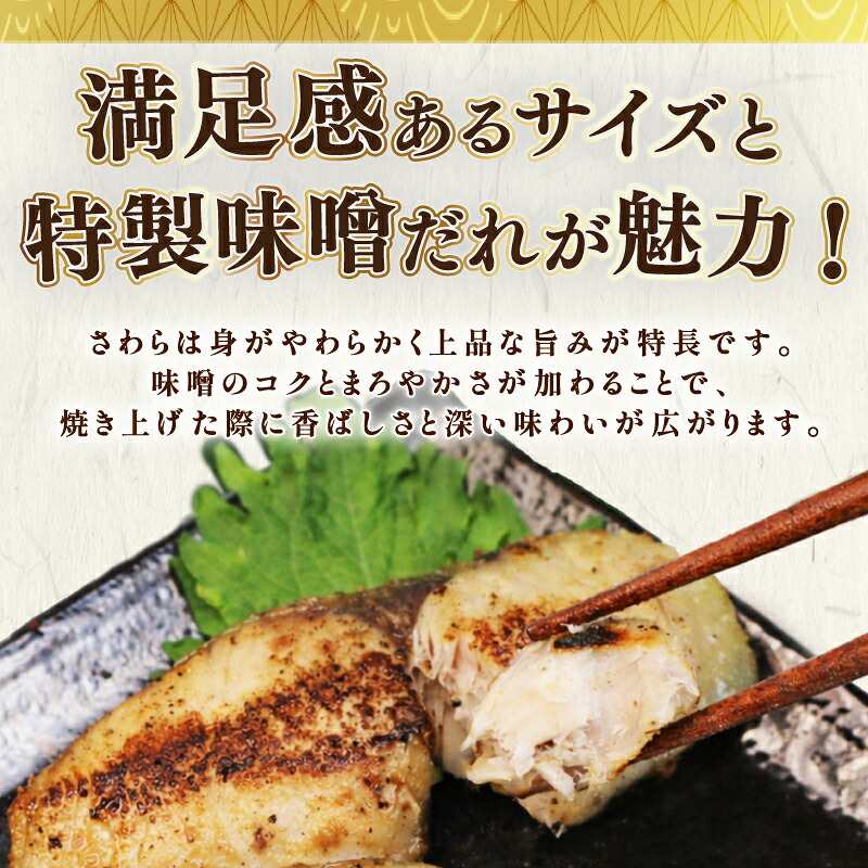 【選べる容量  サワラの味噌漬け】サワラの味噌漬け 1 ~ 3袋 さわら サワラ みそ味噌 漬け 切り身 漬け魚 和食 魚 焼き魚 西京漬け 冷凍 ふっくら 味噌の旨味 手仕込み 漬け込み 香ばしい