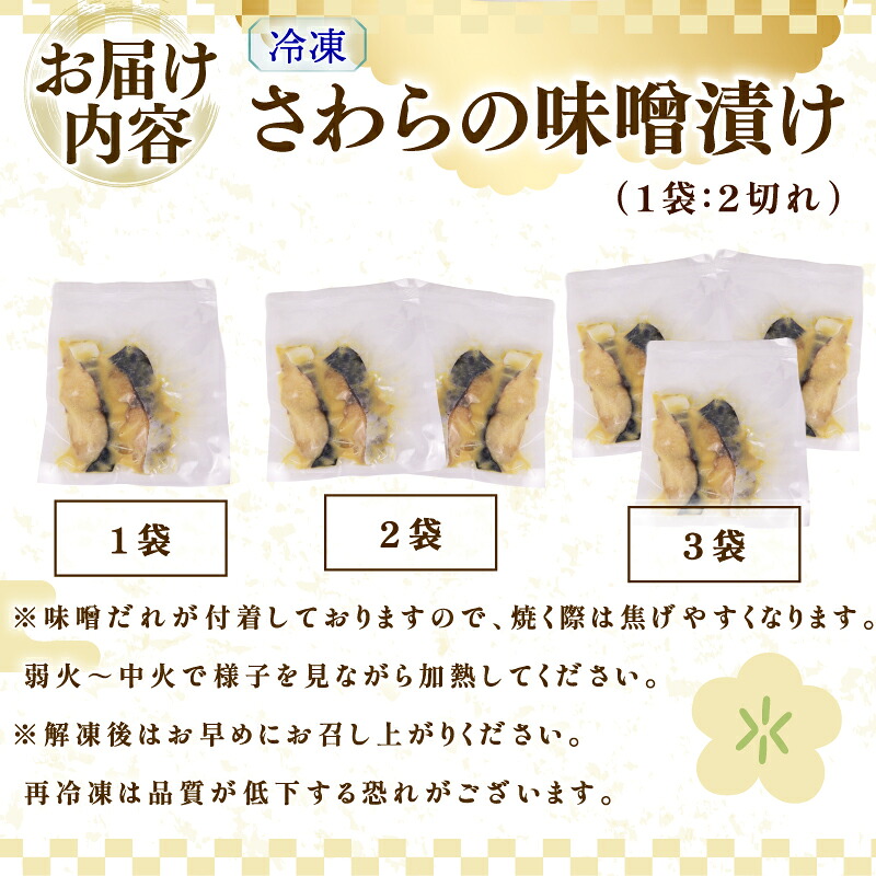 【選べる容量  サワラの味噌漬け】サワラの味噌漬け 1 ~ 3袋 さわら サワラ みそ味噌 漬け 切り身 漬け魚 和食 魚 焼き魚 西京漬け 冷凍 ふっくら 味噌の旨味 手仕込み 漬け込み 香ばしい