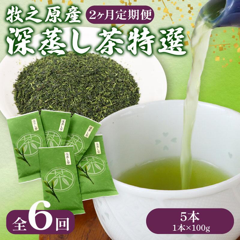 【2ヶ月毎定期便・6回発送】 定期便 深蒸し茶 特選 5本 深蒸し 茶 お茶 国産 美味しい おすすめ オススメ イチオシ いちおし 新鮮 送料無料 産地直送 お祝い お父さん パパ お盆 御中元