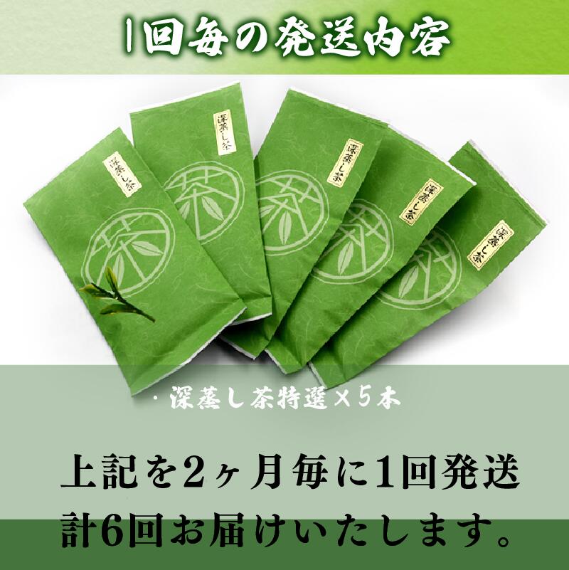 【2ヶ月毎定期便・6回発送】 定期便 深蒸し茶 特選 5本 深蒸し 茶 お茶 国産 美味しい おすすめ オススメ イチオシ いちおし 新鮮 送料無料 産地直送 お祝い お父さん パパ お盆 御中元