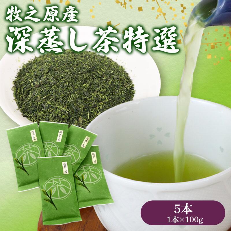 深蒸し茶 特選5本 お茶 茶 緑茶 煎茶 茶葉 日用品 日常品 一服 ひといき 深蒸し 茶 お茶 国産 美味しい おすすめ オススメ  送料無料 産地直送 お祝い お父さん パパ 御中元 お中元 中元 マルイ伊藤製茶