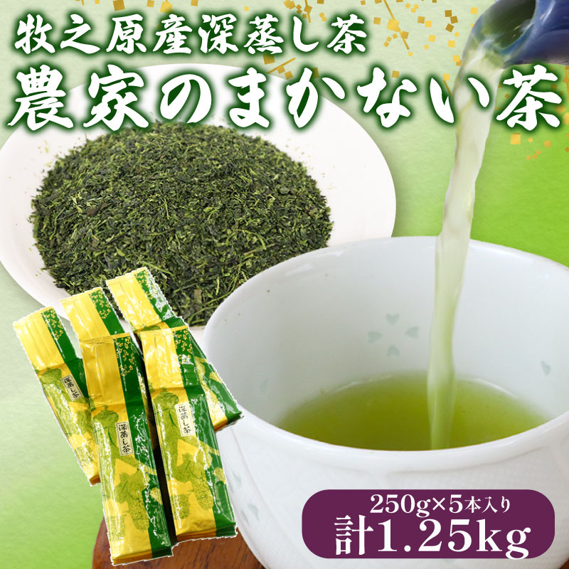 137-3 深蒸し茶 農家のまかない茶250ｇ入り5本 お茶 茶 緑茶 煎茶 茶葉 日用品 日常品 一服 ひといき 静岡県 牧之原市 マルイ伊藤製茶