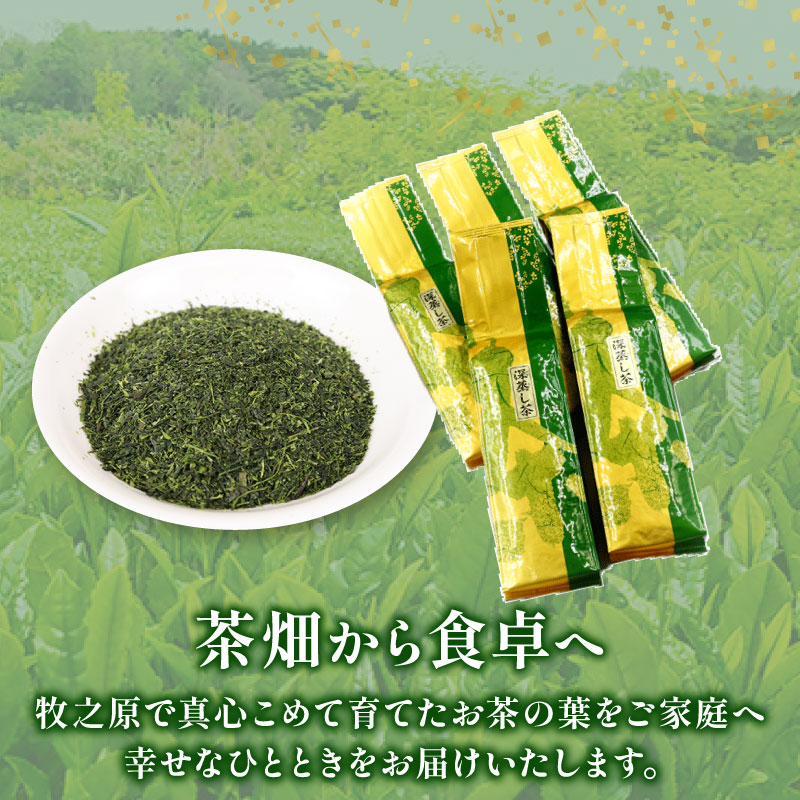 137-3 深蒸し茶 農家のまかない茶250ｇ入り5本 お茶 茶 緑茶 煎茶 茶葉 日用品 日常品 一服 ひといき 静岡県 牧之原市 マルイ伊藤製茶