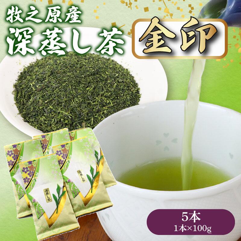 深蒸し茶 金印 5本 お茶 茶 緑茶 煎茶 茶葉 日用品 日常品 一服 ひといき 深蒸し 茶 お茶 国産 美味しい おすすめ オススメ イチオシ 新鮮 送料無料 産地直送 お祝い お父さん パパ 御中 マルイ伊藤製茶