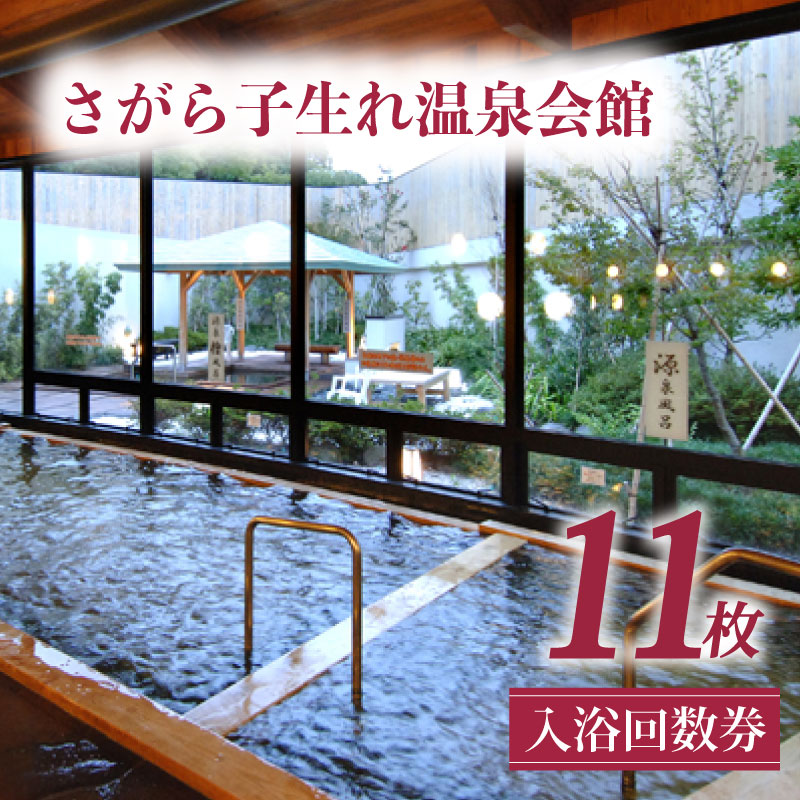 【温泉回数券】 子生れ温泉 温泉 回数券 11枚綴 入浴 天然温泉 厳選かけ流し サウナ 入浴回数券 利用券 チケット ギフト 贈答用 プレゼント 癒し処 旅行 リラックス 長寿の湯 安産の湯 子授け