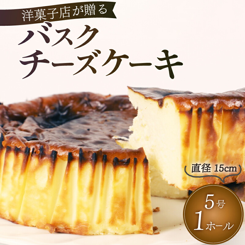 【ケーキ】バスク チーズケーキ 1ホール 手作り ケーキ デザート スイーツ 洋菓子 おやつ ギフト 贈り物 チーズ 絶品 チーズケーキ バスクチーズケーキ 贈答用 おすすめ ギフト 手土産 お土産 スマイルアゲイン