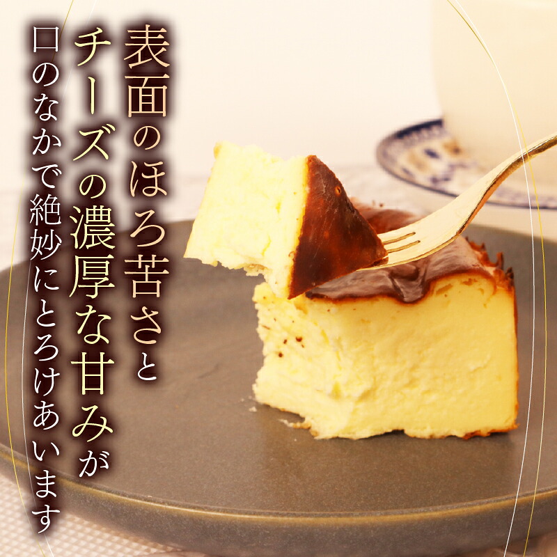 【ケーキ】バスク チーズケーキ 1ホール 手作り ケーキ デザート スイーツ 洋菓子 おやつ ギフト 贈り物 チーズ 絶品 チーズケーキ バスクチーズケーキ 贈答用 おすすめ ギフト 手土産 お土産 スマイルアゲイン
