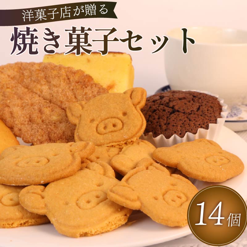 焼き菓子 セット 14個 詰め合わせ 手作り デザート スイーツ 洋菓子 おやつ ギフト 贈り物 絶品 お菓子工房スマイルアゲイン 静岡県 牧之原市