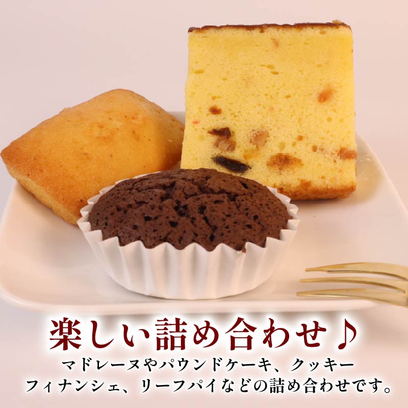 焼き菓子 セット 14個 詰め合わせ 手作り デザート スイーツ 洋菓子 おやつ ギフト 贈り物 絶品 お菓子工房スマイルアゲイン 静岡県 牧之原市