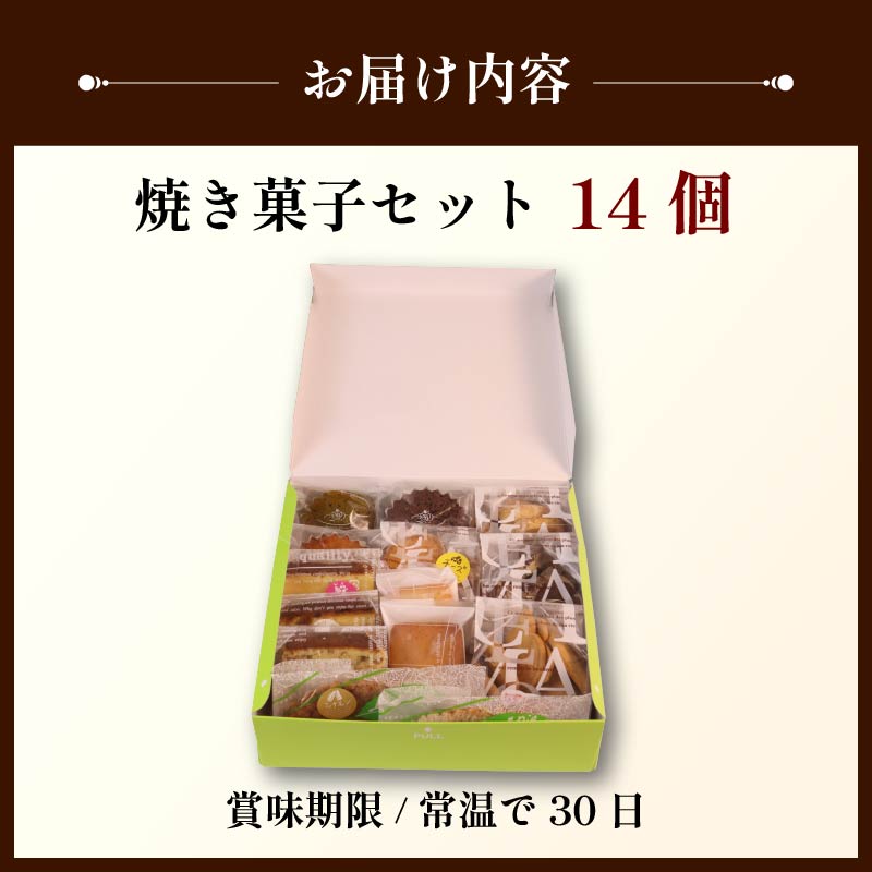 焼き菓子 セット 14個 詰め合わせ 手作り デザート スイーツ 洋菓子 おやつ ギフト 贈り物 絶品 お菓子工房スマイルアゲイン 静岡県 牧之原市