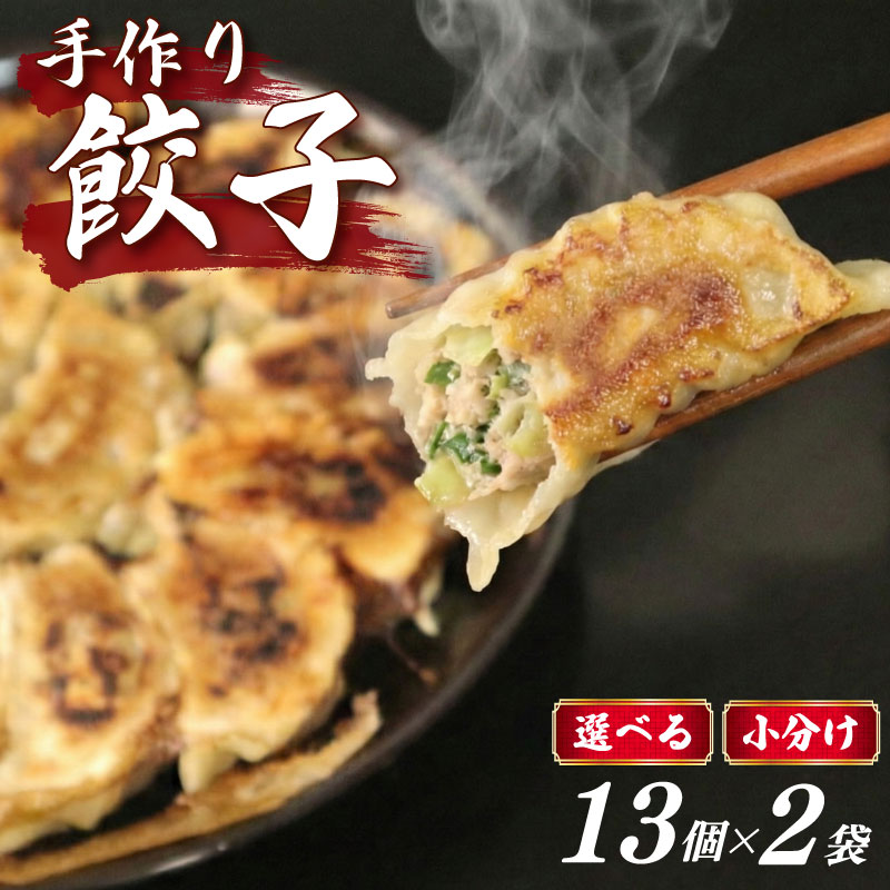 手作り 冷凍餃子 13個 × 2袋 餃子 ぎょうざ 小分け 食べきり 冷凍 焼き餃子 焼餃子 おすすめ おいしい 美味しい オススメ 人気餃子 人気 ギョウザ ギョーザ おやじの餃子