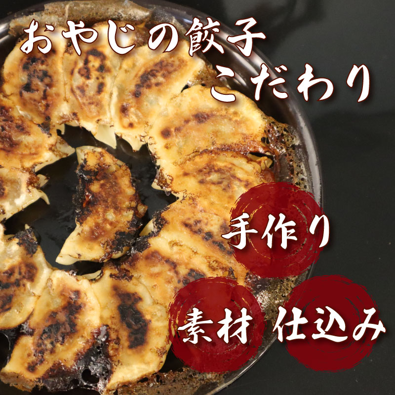 手作り 冷凍餃子 13個 × 2袋 餃子 ぎょうざ 小分け 食べきり 冷凍 焼き餃子 焼餃子 おすすめ おいしい 美味しい オススメ 人気餃子 人気 ギョウザ ギョーザ おやじの餃子
