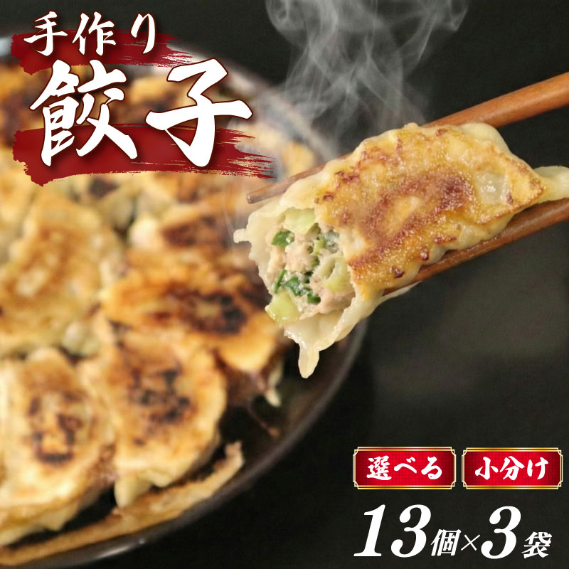 手作り 冷凍餃子 13個 × 3袋 餃子 ぎょうざ 小分け 食べきり 冷凍 焼き餃子 焼餃子 おすすめ おいしい 美味しい オススメ 人気餃子 人気 ギョウザ ギョーザ 小分け餃子 おやじの餃子