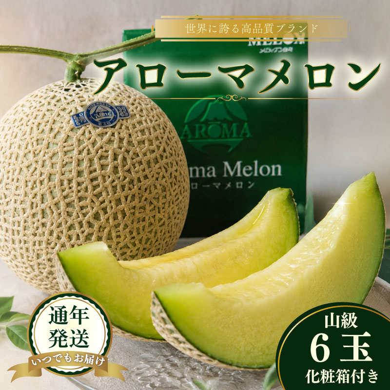 【通年発送可】最高級 温室 アローマメロン 山級 6玉 甘い ギフト贈答に ジューシー メロン 甘い アローマ メロン めろん 舐瓜 高品質 化粧箱 プレゼント ギフト お中元 お歳暮 父の日 母の日