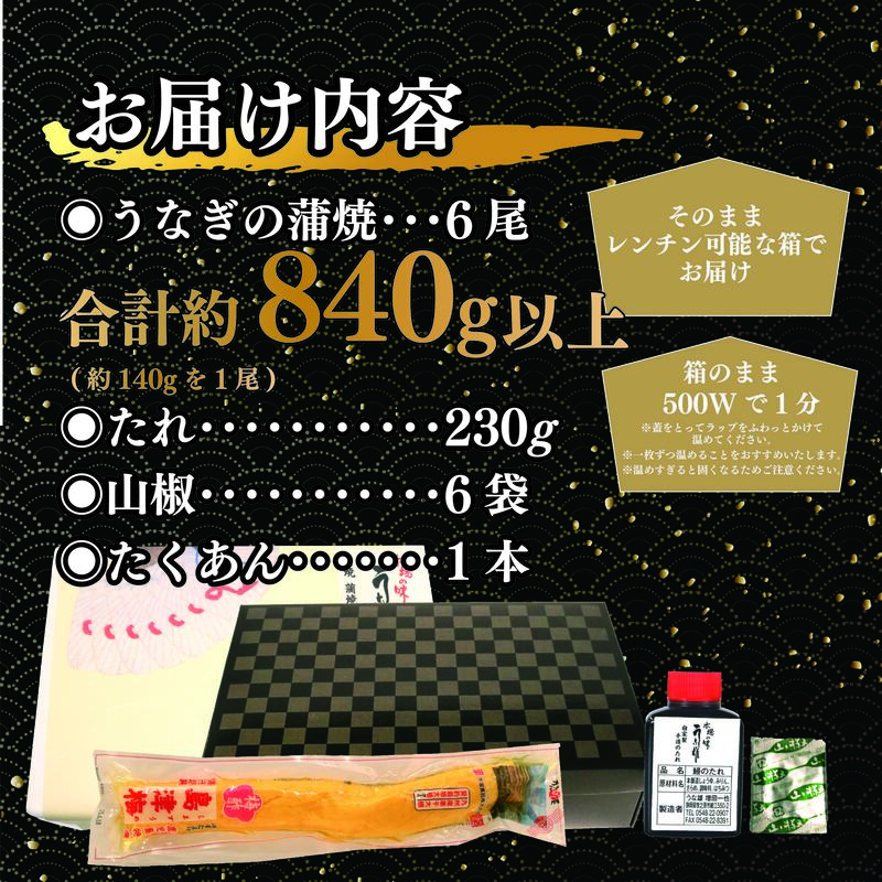 【 土用 丑の日 】 国産 うなぎ 6尾 たくあん 付き 蒲焼 タレ 付き 山椒 付き ウナギ 鰻 蒲焼き 自家製 たれ うな雄の鰻蒲焼  祝い プレゼント 贈答 ギフト 父の日 母の日 贈り物 お歳